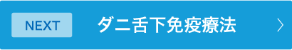 ダニ舌下免疫療法