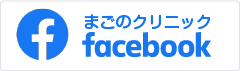 まごのクリニックfacebook