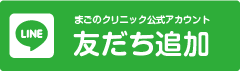 まごのクリニックLINE公式アカウント