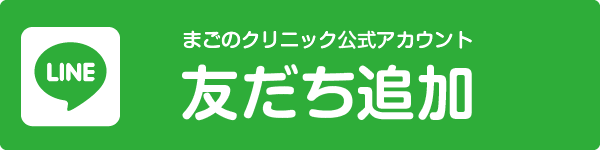 まごのクリニックLINE公式アカウント