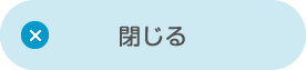 閉じる