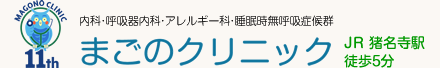 尼崎市猪名寺 まごのクリニック（内科・呼吸器内科・アレルギー科・睡眠時無呼吸症候群）