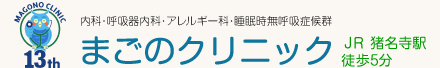尼崎市猪名寺 まごのクリニック(内科・呼吸器内科・アレルギー科・睡眠時無呼吸症候群)