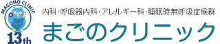 尼崎市猪名寺 まごのクリニック(内科・呼吸器内科・アレルギー科・睡眠時無呼吸症候群)