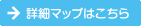 詳細マップはこちら