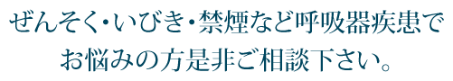 ぜんそく・いびき・禁煙など呼吸器障害でお悩みの方はぜひ一度ご相談下さい。