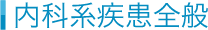 内科系疾患全般