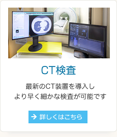 CT検査