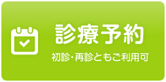 診療予約はこちら