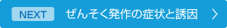 ぜんそく発作の症状と誘因